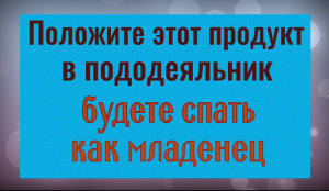 Положите это в пододеяльник - уйдёт бессонница и беспокойства