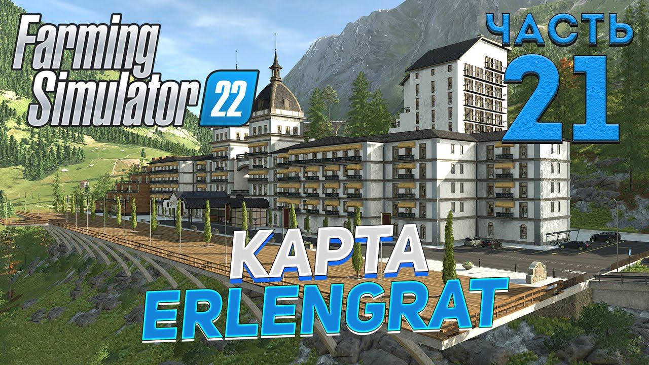 ✅ FS 22  КАРТА ERLENGRAT на PC в [4K] ➤ # 21✦КООПЕРАТИВ С СЕЗОНАМИ✦