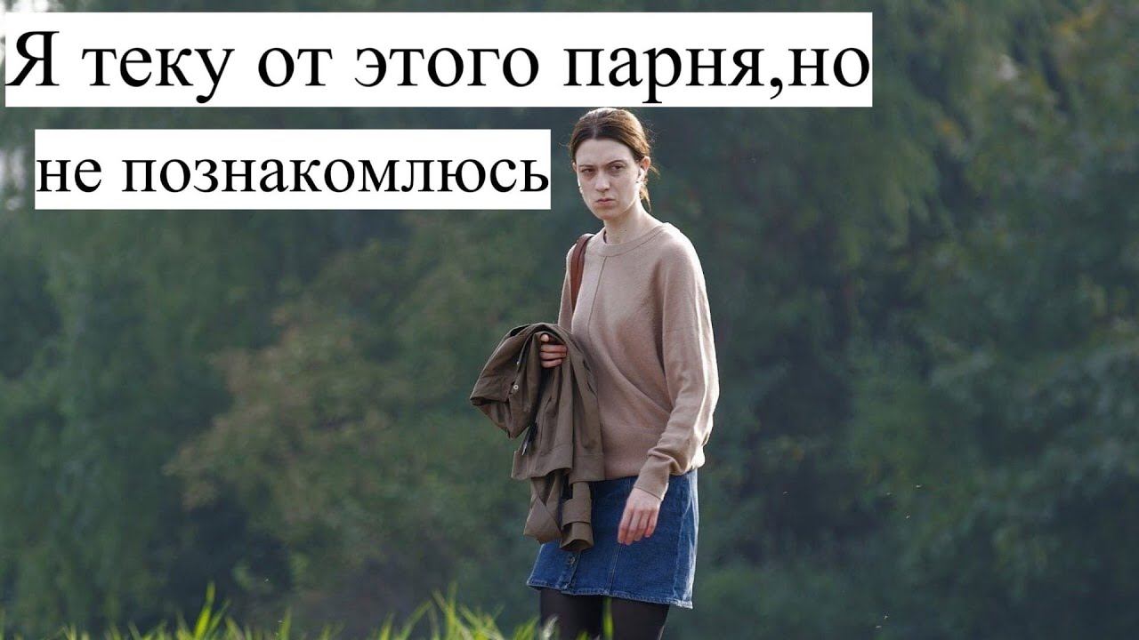 3 причины почему девушки никогда не знакомятся первыми? смотреть онлайн