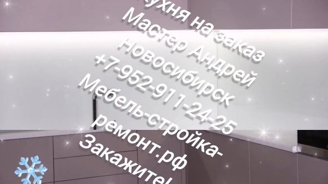кухня на заказ Новосибирск корпусная мебель на заказ +7-952-911-24-25 мебель-стройка-ремонт.рф смотреть онлайн