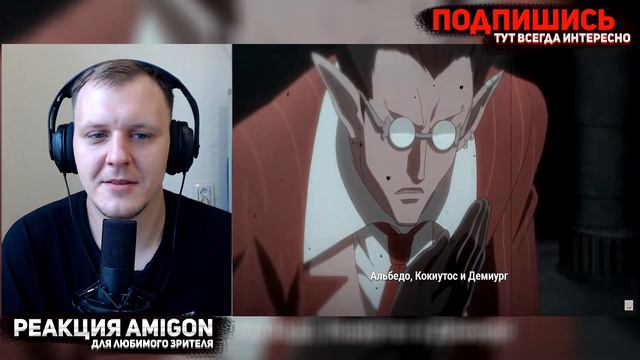 РЭП про Айнц Оал Гоун - Ainz Ooal Gown RAP | 🔥 РЕАКЦИЯ AMIGON смотреть онлайн