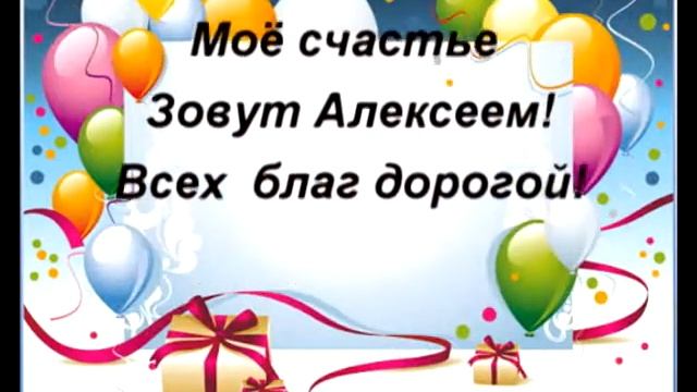 Поздравление в стихах для Алексея Стихи день рожденье Алексей смотреть онлайн