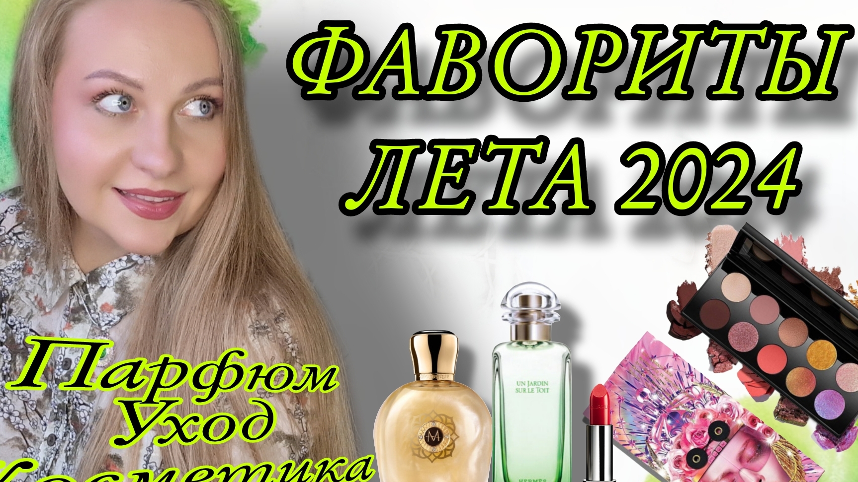 ФАВОРИТЫ УШЕДШЕГО ЛЕТА 2024😍 смотреть онлайн