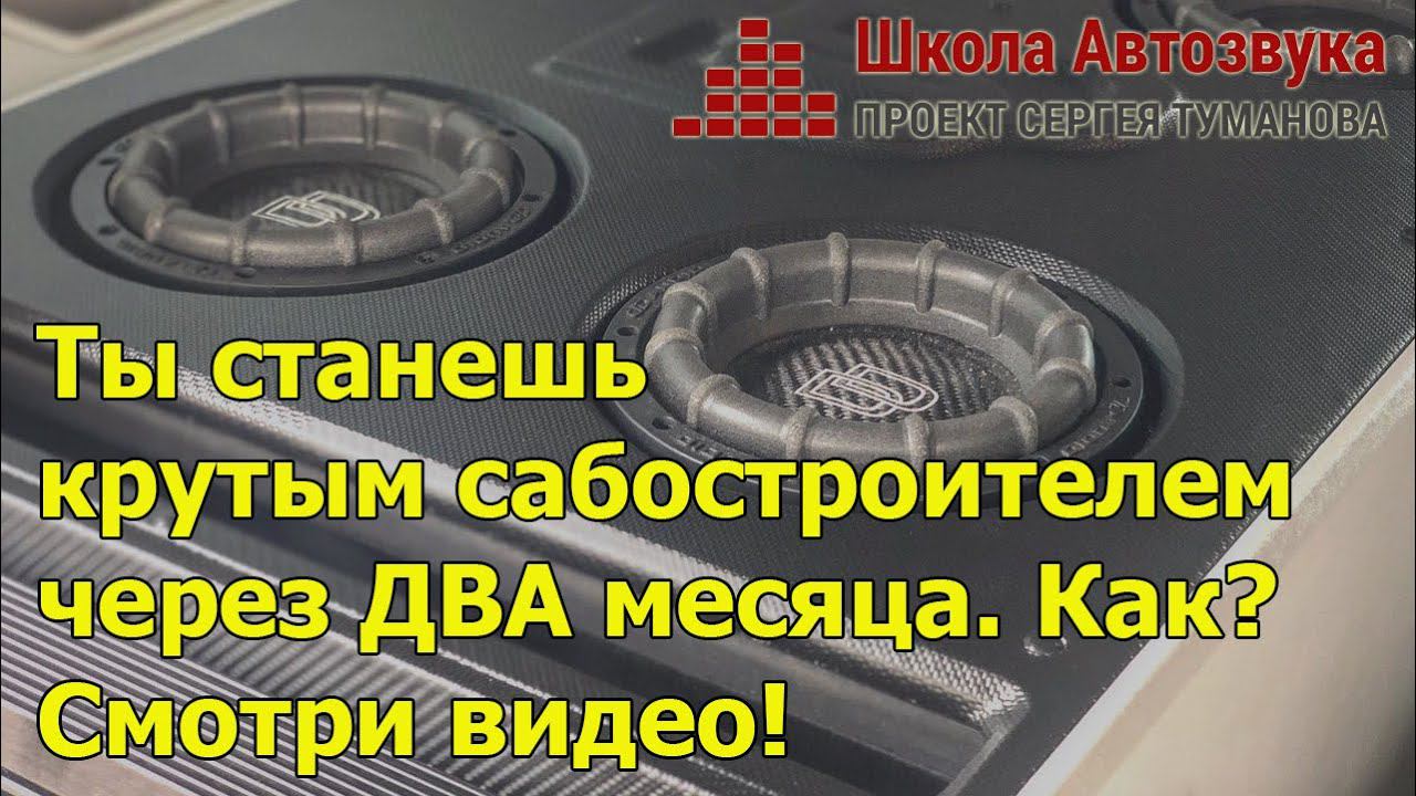 Ты станешь крутым сабостроителем через ДВА месяца. Как? Смотри видео! смотреть онлайн