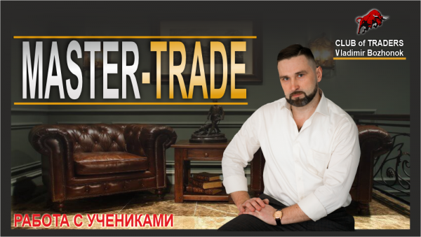 Так проходит практика в Клубе MASTER-TRADE 2.0