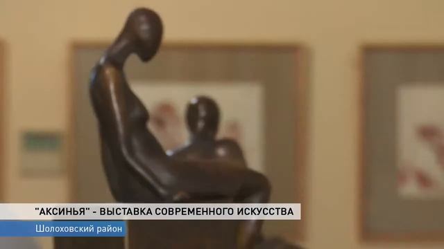 Выставка Аксинья в Вешенской