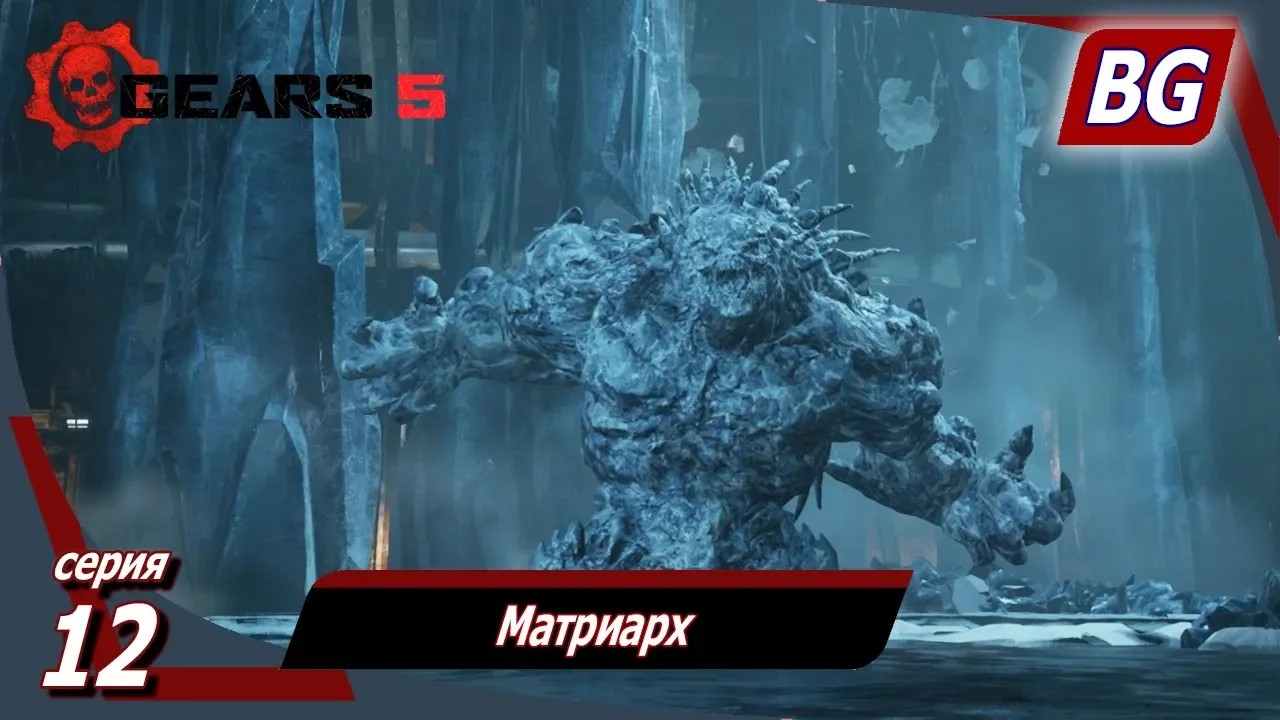 GEARS 5 ➤ Прохождение №12 ➤ Матриарх