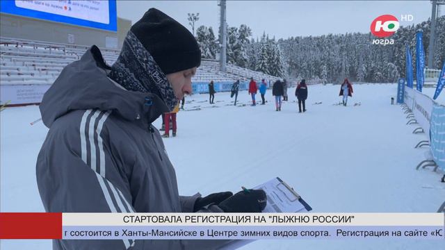 Жители Югры могут зарегистрироваться на участие в Лыжне России смотреть онлайн