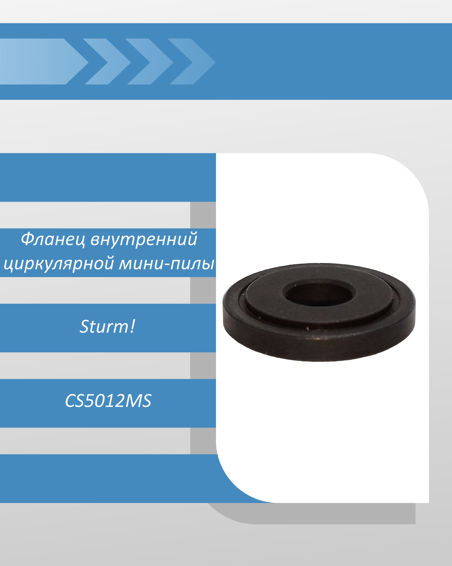 Фланец внутренний циркулярной мини-пилы Sturm CS5012MS смотреть онлайн