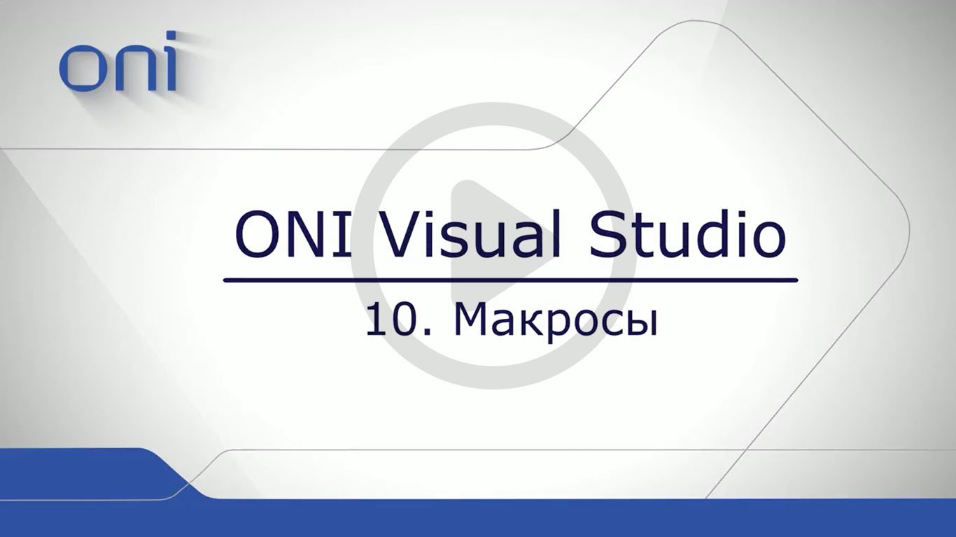 10 HMI ONI  Макросы.mp4