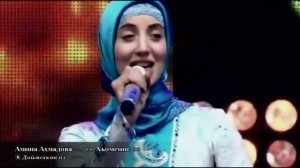 Амина Ахмадова    »» Хьомениг ««