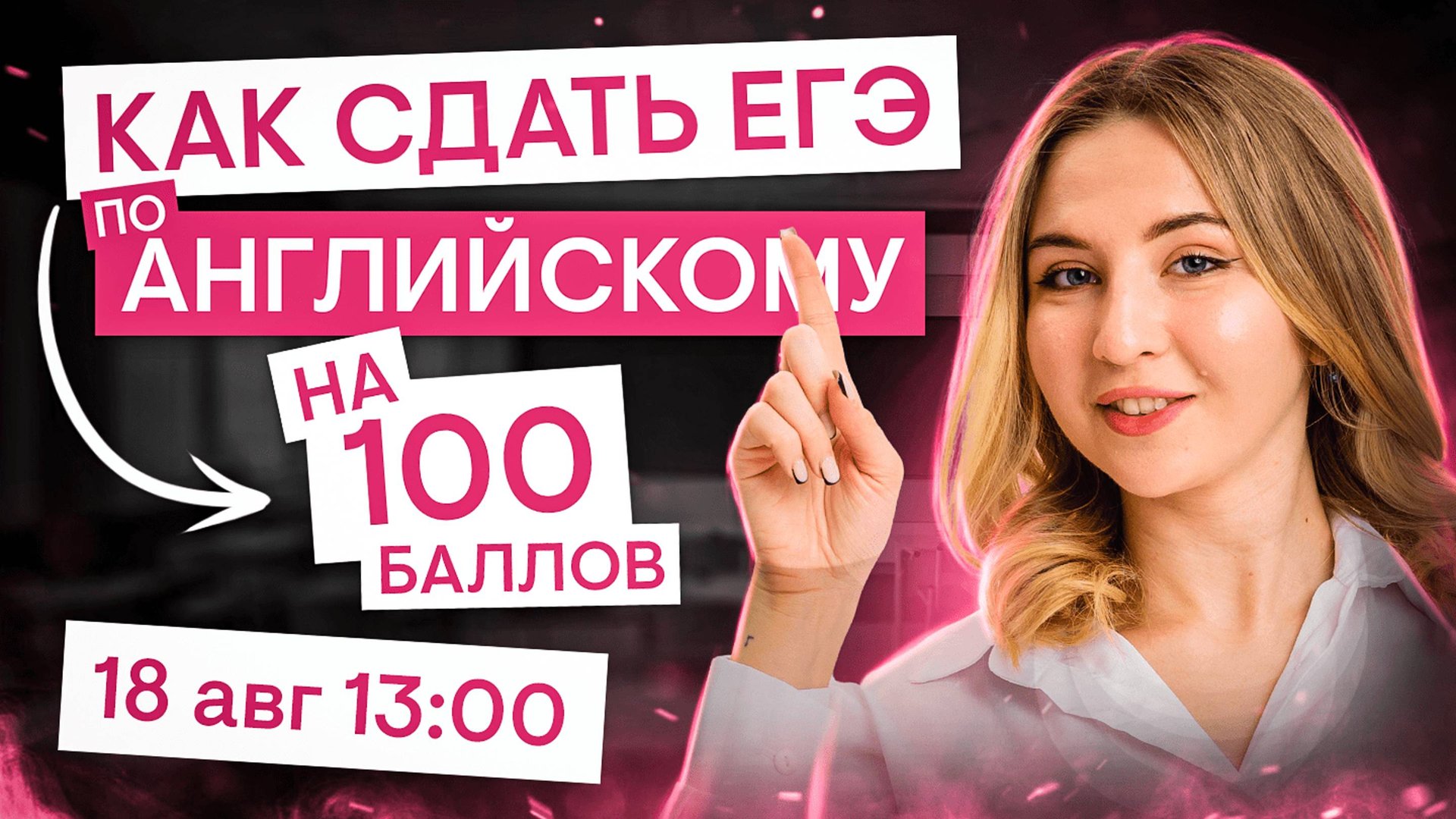 Как сдать ЕГЭ по английскому языку на 100 баллов? Пошаговый план подготовки I СМИТАП