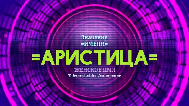 Значение имени Аристица - Тайна имени смотреть онлайн