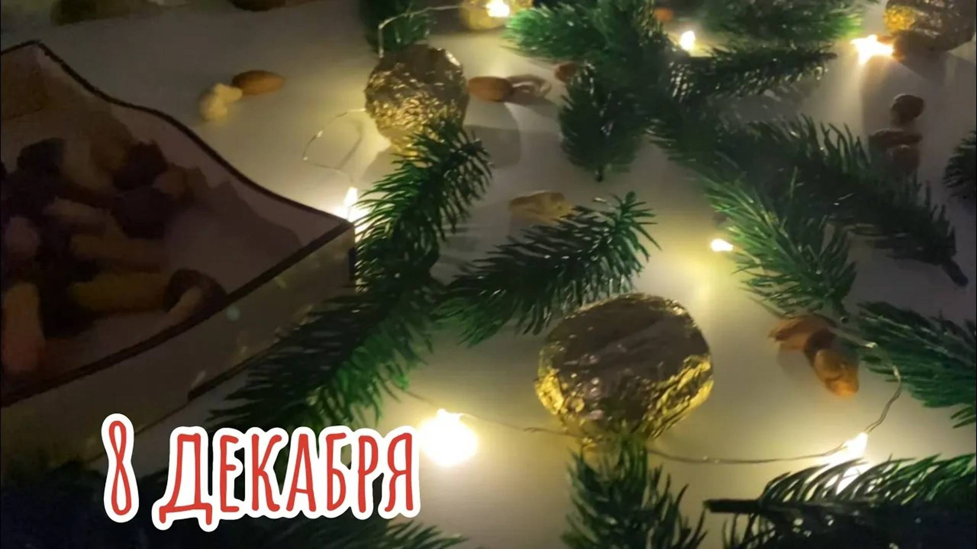Новогодний Адвент 2023_ 8 декабря смотреть онлайн