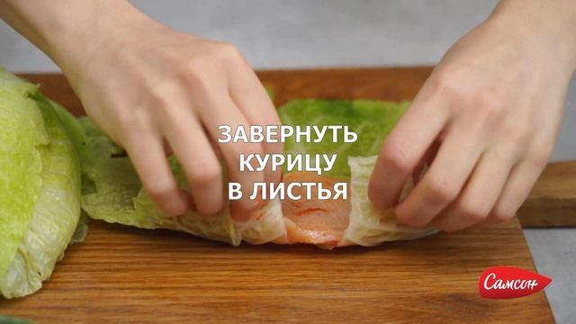 Как Приготовить Рулетики Из Куриной Грудки И Савойской капусты [Новый Рецепт От Самсон] смотреть онлайн