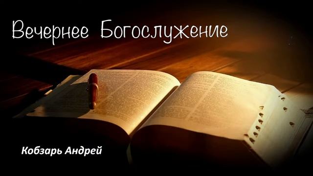 Вечернее богослужение 5 ноября 2023 г смотреть онлайн
