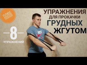 Как накачать грудные мышцы с помощью жгута / резинки. Лучшие упражнения со жгутом для груди