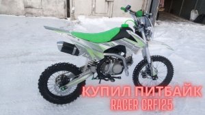 Купил Питбайк Racer RC-CRF125. Первый запуск, покатушки по снегу