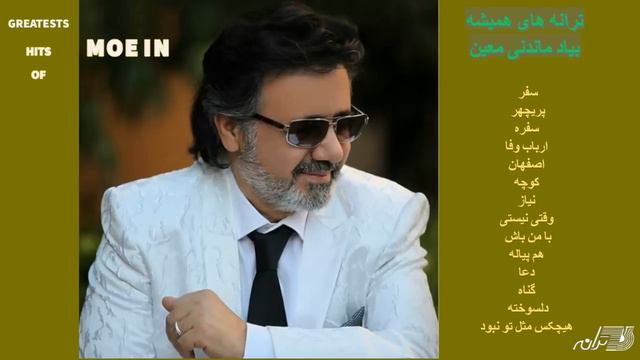 GREATEST HITS OF MOEIN ترانه های بیاد ماندنی معین смотреть онлайн