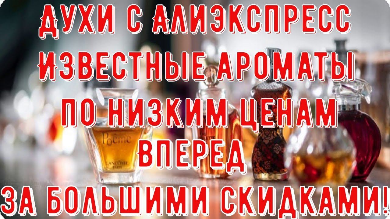 Духи с Алиэкспресс Известные ароматы по низким ценам Вперед за большими скидками! смотреть онлайн