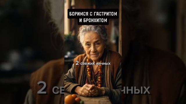 ?Боримся с Гастритом и Бронхитом?