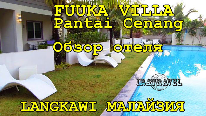 ?? FUUKA VILLA. ОБЗОР ОТЕЛЯ. PANTAI TENGAH. ЛАНГКАВИ, МАЛАЙЗИЯ ⛱ (2) смотреть онлайн