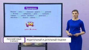 Русский язык. 3 класс. Родительный и дательный падежи /27.01.2021/