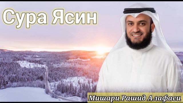 Сура Ясин | Surah Yaseen. Утренний Коран. Слушайте каждый Утра