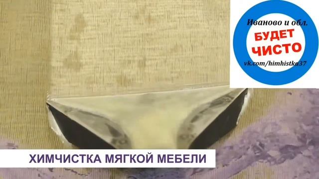 Химчистка мебели в Иваново и обл. смотреть онлайн