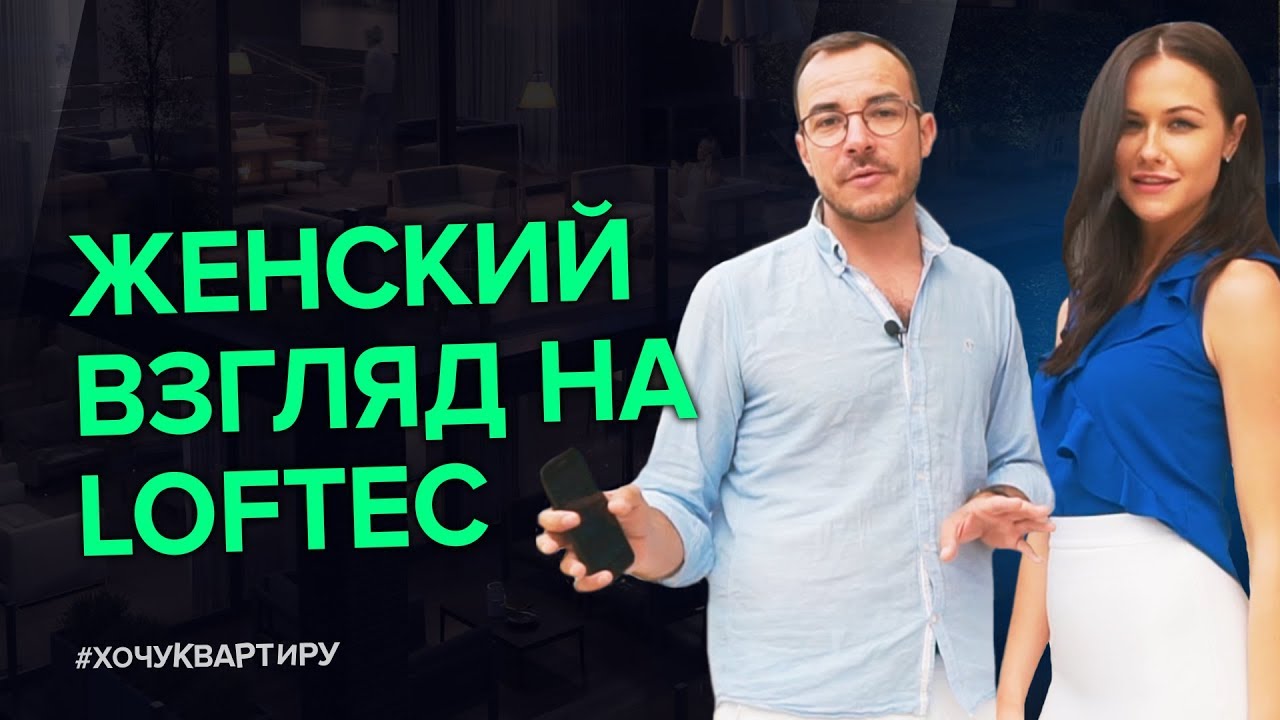 Женский взгляд. Умный дом в Комплексе «Loftec» от застройщика КОЛДИ | #ХочуКвартиру смотреть онлайн
