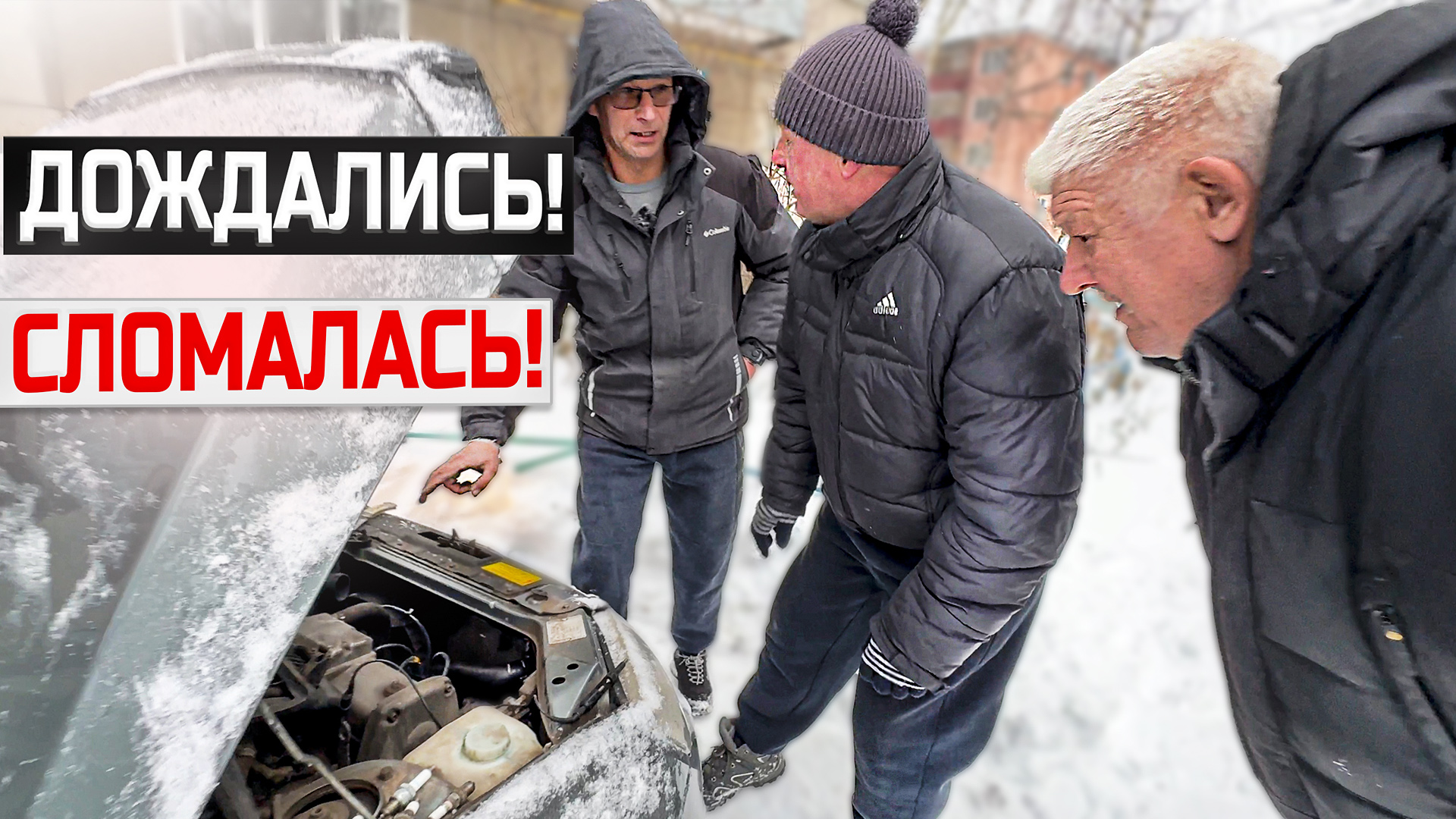 Дождались! Теперь не заводится! смотреть онлайн
