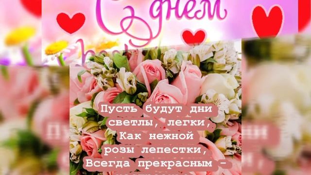Поздравления! Таня с днем рождения! смотреть онлайн
