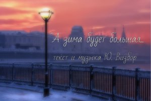 Песня "А зима будет большая..."