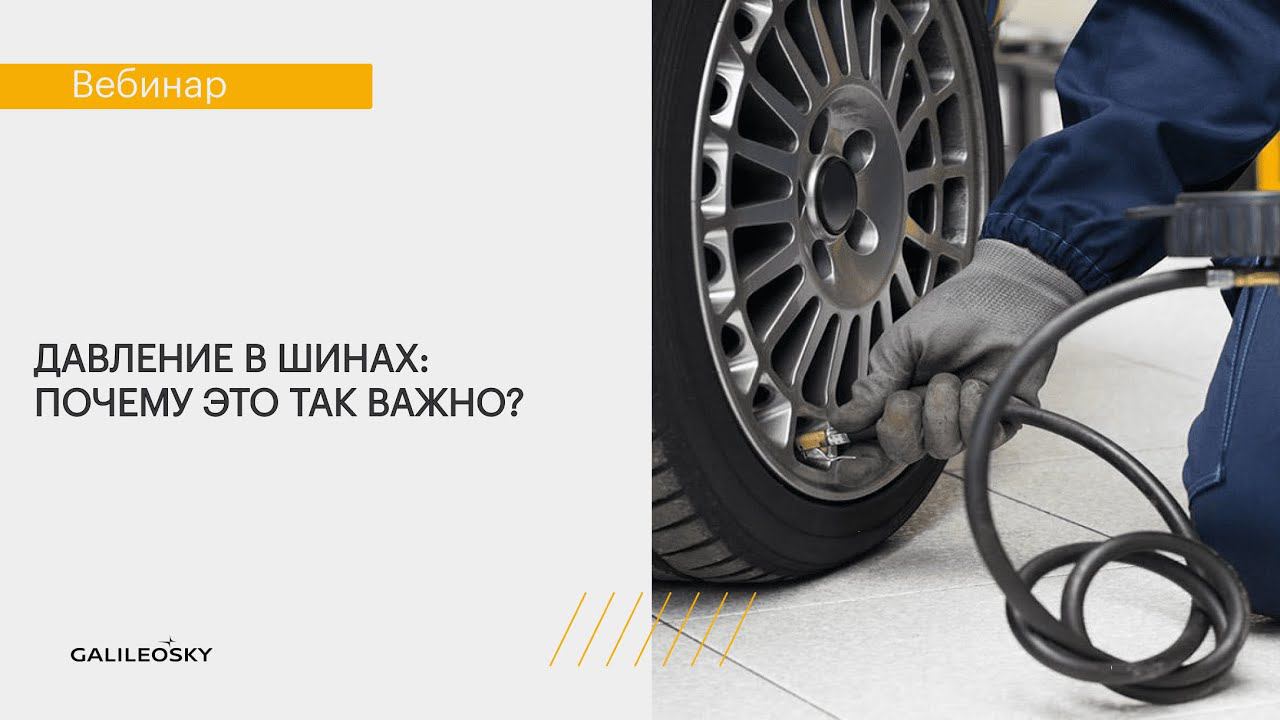 Давление в шинах: почему это так важно? смотреть онлайн