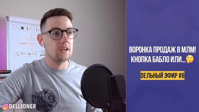 DEЛЬНЫЙ ЭФИР#8: Воронка продаж в МЛМ! Кнопка бабло или…🤔