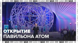 Собянин открыл павильон "Атом" на ВДНХ - Москва 24