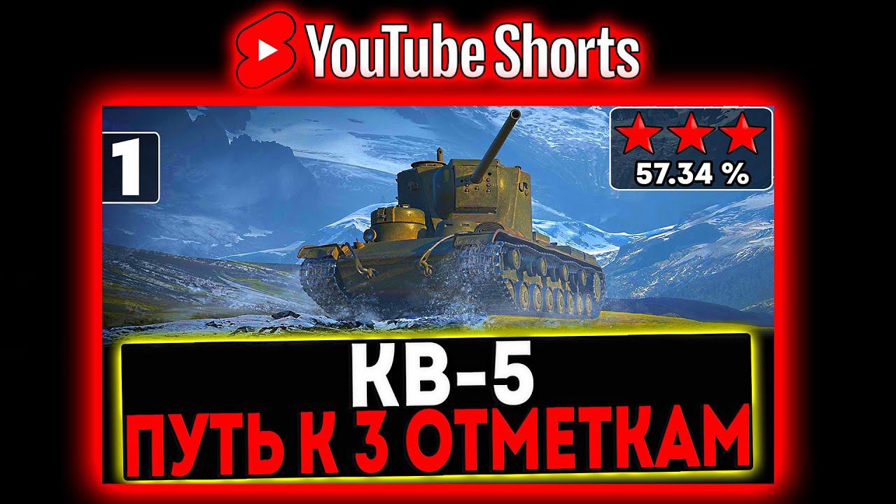 #shorts КВ-5 - БЕРЁМ 3 ОТМЕТКИ! 1 СЕРИЯ! СТРИМ МИР ТАНКОВ смотреть онлайн