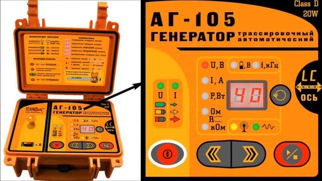 Трассоискатели, течеискатели. Обзор генератора АГ 105 смотреть онлайн