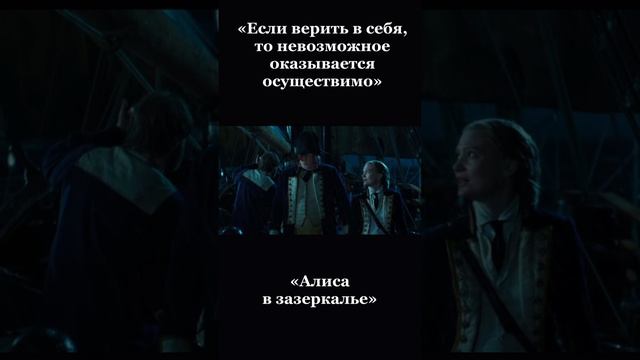 Если верить в себя, то невозможное кажется осуществимым