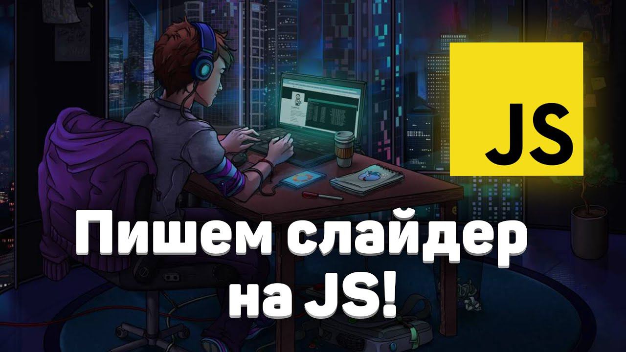 Как сделать слайдер на JS? Слайдер SWIPER. HTML + CSS + JavaScript смотреть онлайн