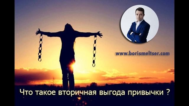 Что такое вторичная выгода привычки ? смотреть онлайн