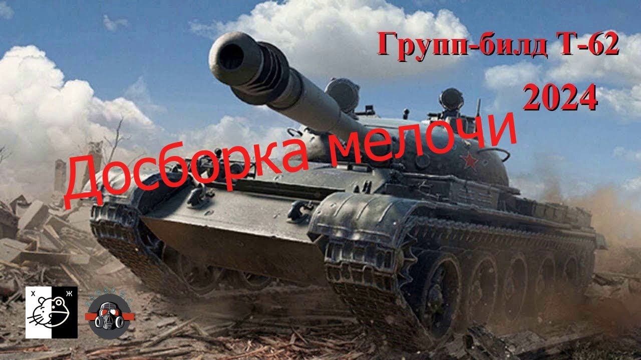Дружеский ГБ Т-62 и его модификаций Досборка мелочи... ещё немного... Ч.10 смотреть онлайн