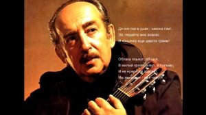 Александр Галич Облака плывут в Абакан