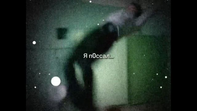 Я п0ссал…