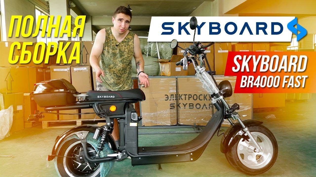 Сборка ЭЛЕКТРОСКУТЕРА SKYBOARD BR 4000 FAST Как собрать Электроскутер CityCoco SkyBoard 2022 смотреть онлайн