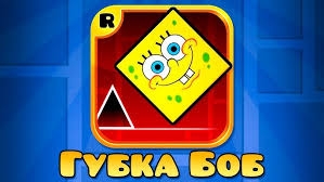 СПАНЧ БОБ В GEOMETRY DASH смотреть онлайн