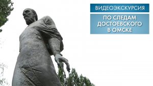 По следам Достоевского в Омске | Видеоэкскурсия