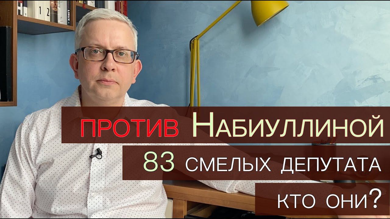 Кто эти 83 смелых депутата «ПРОТИВ» переназначения Набиуллиной главой Центробанка? смотреть онлайн