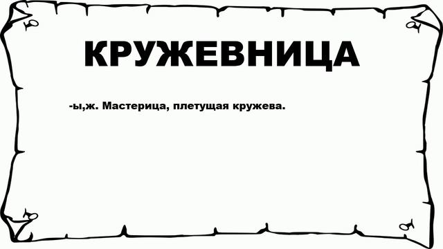 КРУЖЕВНИЦА - что это такое? значение и описание смотреть онлайн