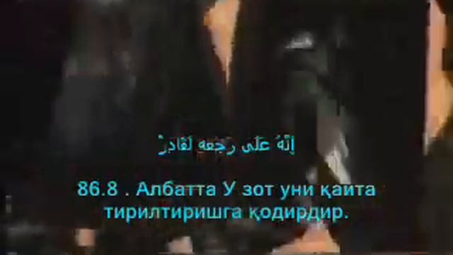 sura: Toriq jami oyatlaru: 17 смотреть онлайн